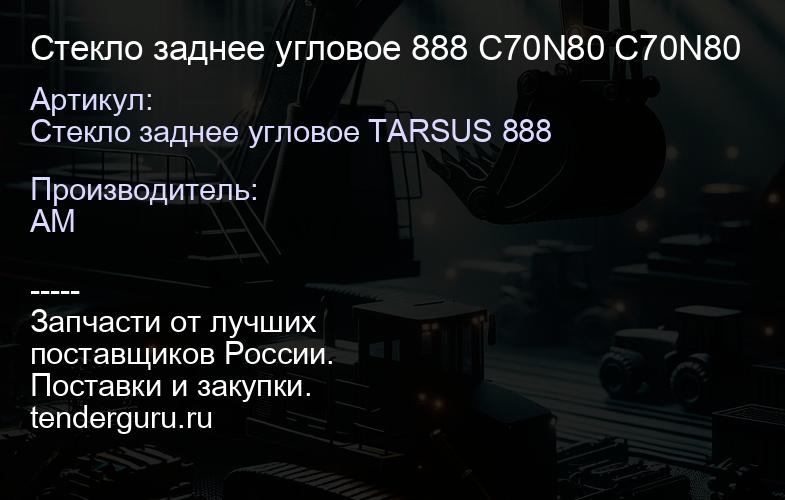 Стекло заднее угловое 888 C70N79 C70N79 | купить запчасти
